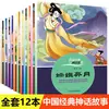 Libro de imágenes de cuentos mitológicos chinos Completo 12 volúmenes versión fonética pintada educación temprana para niños Iluminación libro de cuentos mitológicos