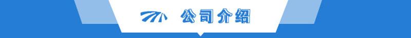 公司介绍77.jpg
