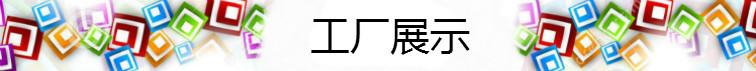工厂展示