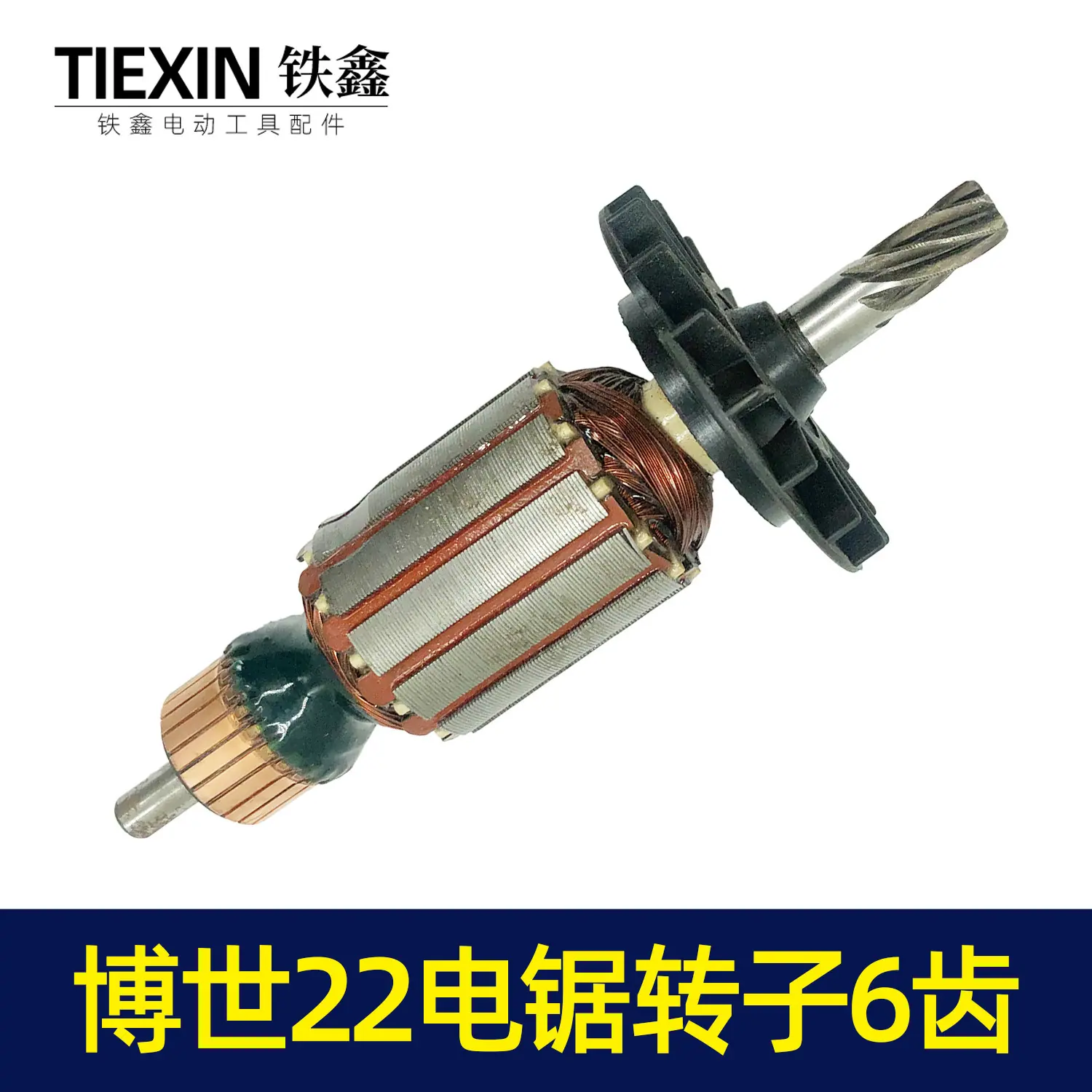 博士22电锯转子6齿2