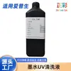 Adecuado para Cabezales Epson, Konica, Seiko, Toshiba, Ricoh, Kyocera Tinta UV, Líquido de Limpieza UV, Grado Industrial