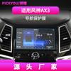 Adequado para 25 Modelos de Dongfeng Fengshen Ax7Pro/3/4/5 Película de Vidro Temperado para Navegação E70 Tela de Controle Central Película Interna