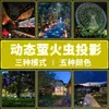 Lámpara de proyección láser de luciérnaga dinámica para patio exterior, bar, ambiente, parque escénico, iluminación de césped, lámpara láser