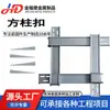 Abrazaderas Cuadradas Galvanizadas para Columnas, Redondas y Cuadradas, Disponibles del Fabricante, Piezas Personalizables para Refuerzo de Muros de Corte, Abrazaderas de Construcción, Productos de Acero en Stock
