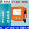 Transmisor de Sensor de Ion Fluoruro Industrial Monitor de Concentración de Ion Fluoruro en Agua Detector de Ion Fluoruro en Línea