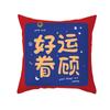 Funda de almohada festiva de Año Nuevo con estampado de texto auspicioso, funda de almohada de riqueza rodante, funda de almohada para sofá de sala de estar en casa