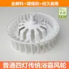 Calentador de baño ordinario de cuatro luces tres en uno ventilador de ventilación en sentido horario motor del ventilador de extracción rueda de impulsor de ventilador de plástico aspa del ventilador rueda