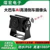 Cámara de Reversa Inteligente AI para Coche HD 1080P Espejo Retrovisor Modelo Universal para Camiones Grandes Cámara de Reversa AHD