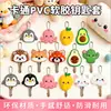 Al por mayor Dibujos Animados PVC Goma Blanda Doble Cara Cubierta para Llave Creativa Control de Acceso del Hogar Cubierta Protectora para Llave Colgante de Identificación Personalización