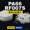 Grânulos plásticos PA66 RF007S, PA66 de produção nacional como substituto para matéria-prima importada LNP, SABIC Innovation