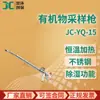 Pistola de amostragem de compostos orgânicos semivoláteis tipo JC-YQ-15