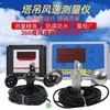 Instrumento de Medición de Velocidad y Fuerza del Viento para Grúas Torre de Chongqing: Medidor de Velocidad del Viento y Instrumento de Prueba de Fuerza del Viento de Torre Fija de Alta Precisión
