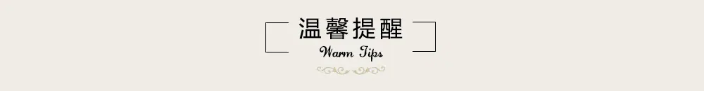 温馨提示.jpg