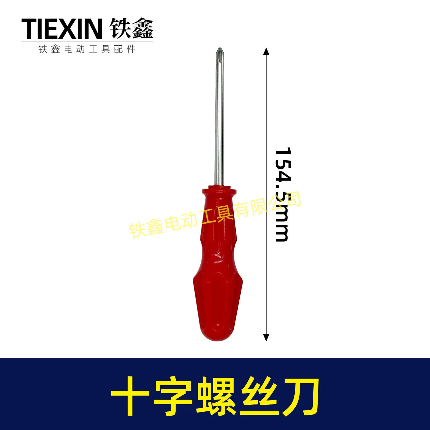 十字螺丝刀-07769.-1jpg