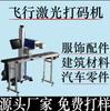 Máquina automática de codificación láser voladora accesorios de ropa materiales de construcción autopartes impresora de inyección de tinta láser en línea