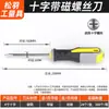 Ferramentas de manutenção doméstica chave de fenda multi-especificação manual cabo de três cores aço carbono com magnético uma palavra Phillips chave de fenda atacado