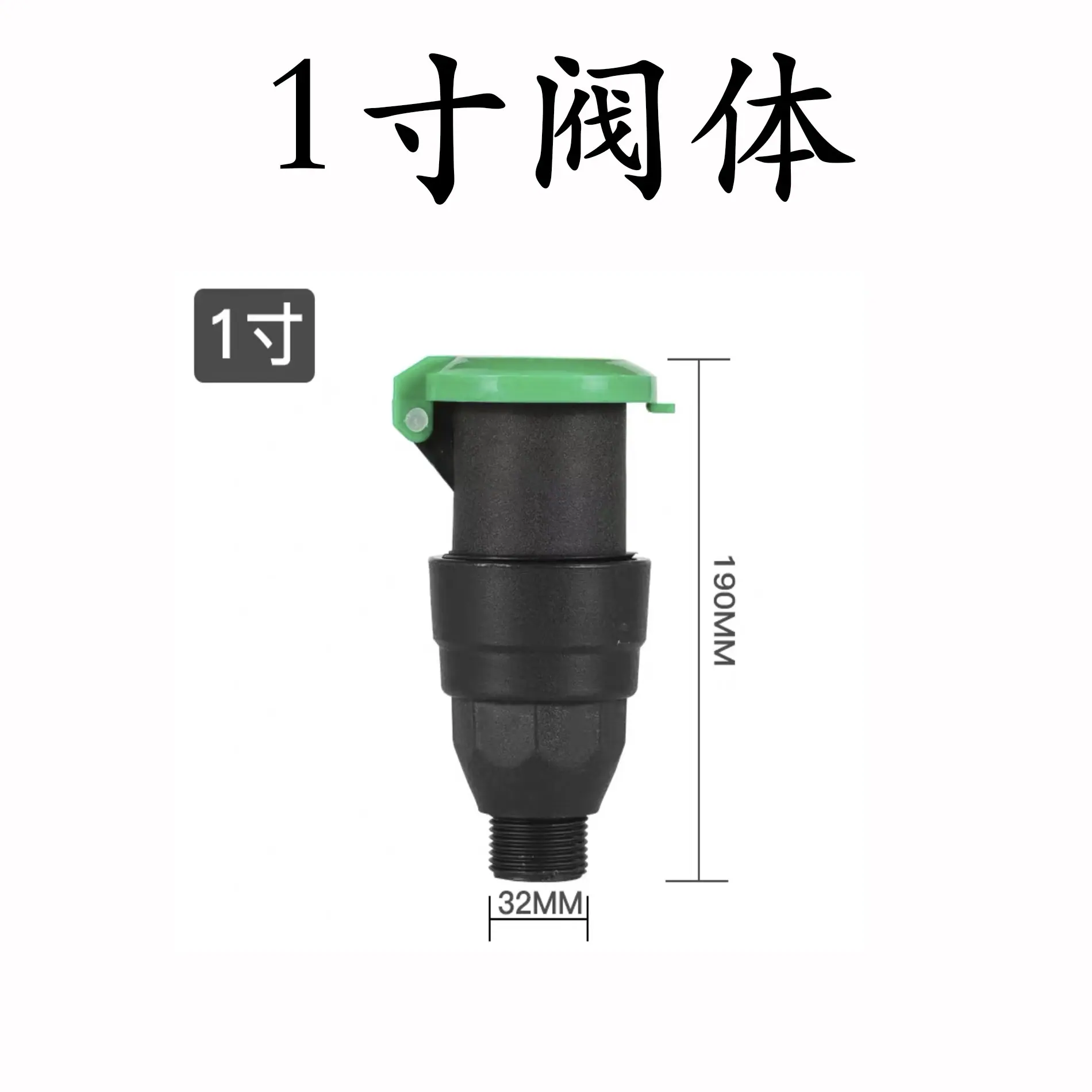 1寸阀体