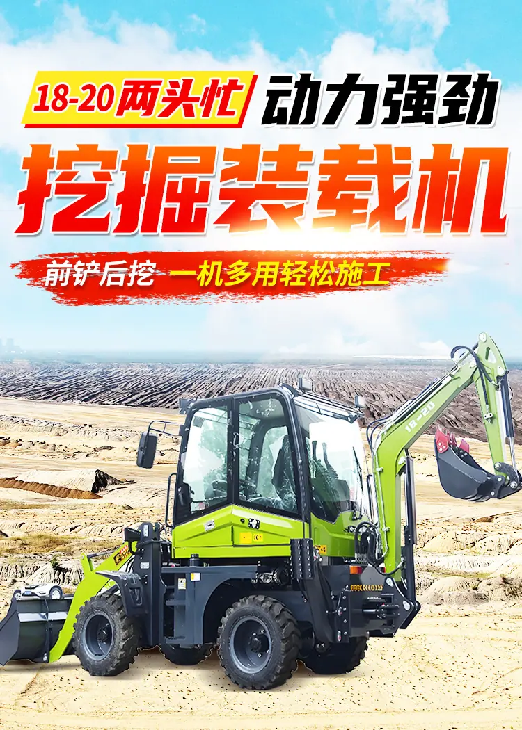 18-20两头忙挖掘装载机_01.jpg