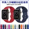 Adecuado para correas de Apple Watch desde la Generación S1 hasta la 10, Correa Deportiva de Silicona Monocromática con Hebilla de Mariposa y Hebilla de Figura de Ocho
