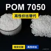 Grânulos de plástico POM 7050, POM de produção nacional como substituto para matérias-primas importadas, Asahi Kasei TENAC 7050