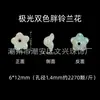 6*12mm Flor de Orquídea Sino Gordo Duas Cores Aurora Cor Galvanizada Acessórios de Joias Artesanais DIY Suprimentos Acessórios Ponto de Venda Atacado