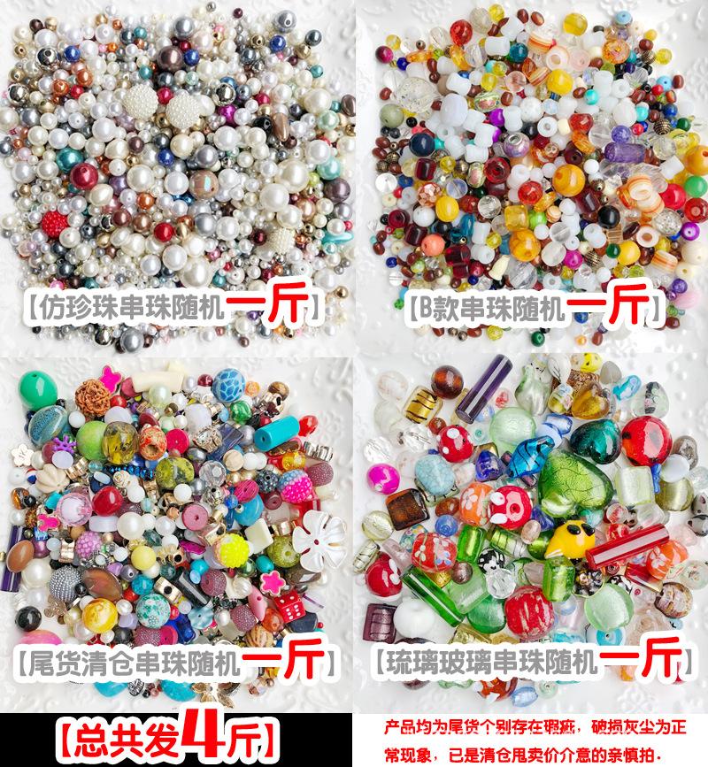 珍珠+B款+琉璃+尾货 共4斤.jpg