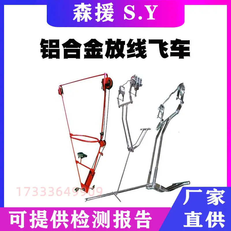 铝合金放线飞车