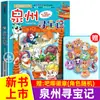 Nuevo Lanzamiento de LibroBúsqueda del Tesoro de Quanzhou: Gran Búsqueda del Tesoro de China Serie de Ciudades 1 Cómic Científico Auténtico Ningxia