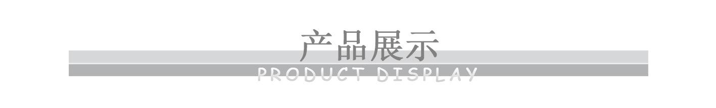 产品展示