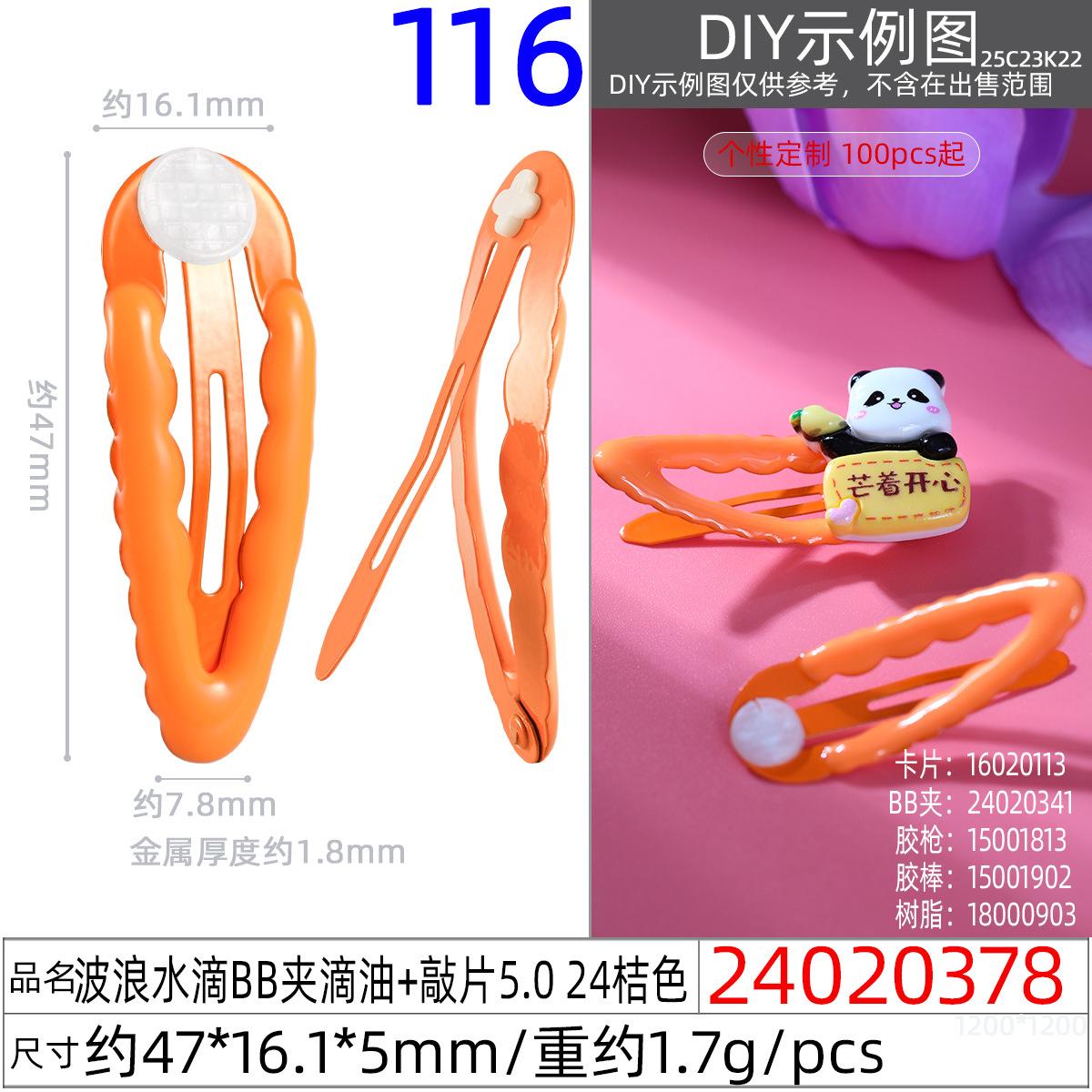 24020378#波浪水滴BB夹滴油+敲片5.0 24桔色