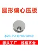 Placa de Presión Excéntrica Circular Estándar Yanxiu Y831, Bloque de Presión Circular, Placa de Presión para Columna de Guía Inclinada, Placa de Presión para Pasador Expulsor, Placa de Presión para Pasador de Cilindro