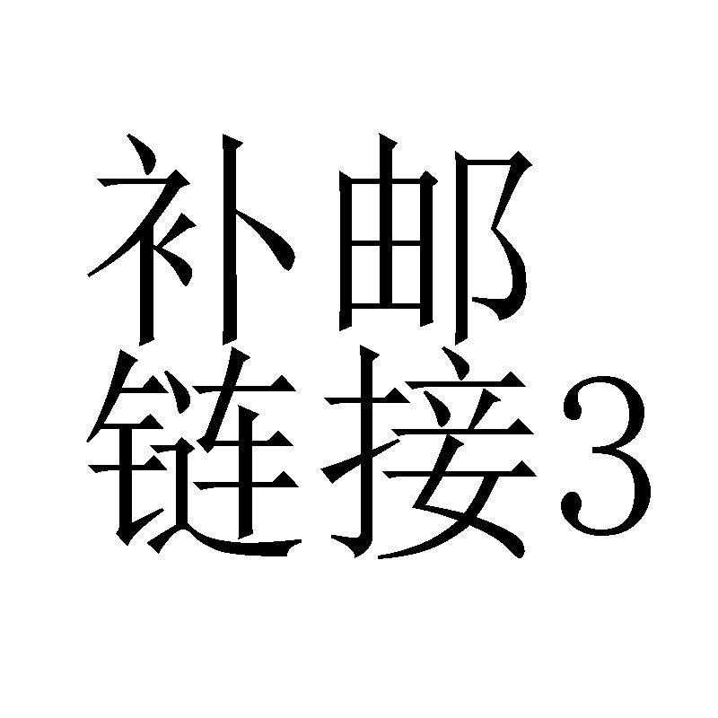 补邮3.jpg