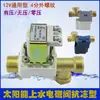 Válvula Electromagnética Solar Control Automático de Llenado de Agua Válvula de Entrada 12V Tipo Universal Accesorio para Calentador de Agua Válvula Electromagnética Xiangjun