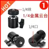 Cabeça de Tripé de Metal Acessórios de Fotografia Cabeça de Parafuso Universal 1/4 Suporte de Luz para Transmissão ao Vivo Rotativo 360 Graus Atacado