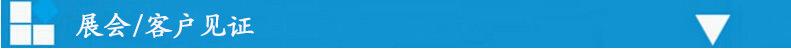 展会客户见证