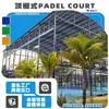 Pista de pádel panelada con techo pista de tenis 20* 10m con cristal templado galvanizado, personalizable para uso transfronterizo