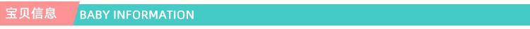 宝贝信息