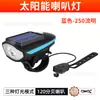 Iluminación Exterior Luces Delanteras para Bicicleta, Luces de Advertencia Nocturna, Bocinas de Alto Brillo, Luces Delanteras Integradas, Luces Delanteras con Bocina Solar, Venta al por Mayor