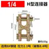 Conector en H de cadena de elevación/hebilla de doble anillo/conector de cadena tipo H/hebilla de conexión garra tipo X anillo doble