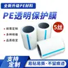 Película Protectora Transparente de PE de 5 Capas para Protección de Placa de Aluminio y Superficie de Vidrio, Fuerza Adhesiva Opcional, Anti-Rayaduras, Sin Residuos, Personalización de Película Autoadhesiva