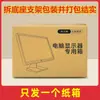 Caja de Embalaje para Host de Computadora de Escritorio Caja de Papel de Embalaje para Monitor de 24 pulgadas 27 pulgadas Caja para Pantalla de Entrega Express Leidzhu