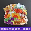 Serie de Imanes para Refrigerador de Xizang, Mongolia Interior, Qinghai, Xinjiang, Ningxia, Pegatinas Decorativas Magnéticas de Madera Creativas, Souvenirs de Viaje