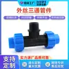 Conector en T de Rosca Macho para Tubería de PE Nuevo, Personalizable, No Requiere Fusión por Calor, Conexiones Rápidas para Invernadero, Jardín y Tuberías de Agua para Riego Agrícola