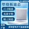 Elemento Filtrante de Plástico Sinterizado para Eliminación de Humo, Gas y Polvo, Placa Sinterizada de Plástico Antiestática y Resistente al Agua a Alta Temperatura, Placa Sinterizada de Plástico Tipo Marco Resistente a la Corrosión