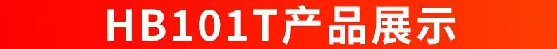 HB101T产品展示.jpg