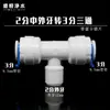 Conector para purificador de água 2 pontos 4 vias passagem reta rosca de tubo PE engate rápido três vias válvulas de esfera conexões cotovelo dentes externos sem cartão