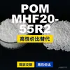 Grânulos plásticos POM MHF20-55R2, POM de produção nacional como substituto para matérias-primas importadas, Mitsubishi Engineering