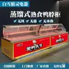 Bai Xue Tipo Destilado Doble Temperatura Refrigerado Superior Congelado Inferior Sin Ventilador Libre de Escarcha Exhibidor de Alimentos Cocidos Platos Estofados Cuellos de Pato