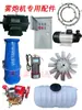 Acessórios para máquina de canhão de neblina bomba de água balde de água tanque de água motor ventilador bico de anel de água mangueira de alta pressão caixa de controle elétrico motor de bomba de vórtice