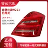 Adecuado para luces de freno Mercedes-Benz, de antiguo a nuevo 221 luces traseras 2218201364/1464, Solo para exportación de comercio exterior